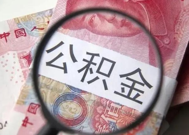 公积金每个月有多少-天门公积金代办平台