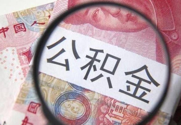 公积金里面有5万可以贷款多少-天门公积金代办平台